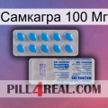 Самкагра 100 Мг new15